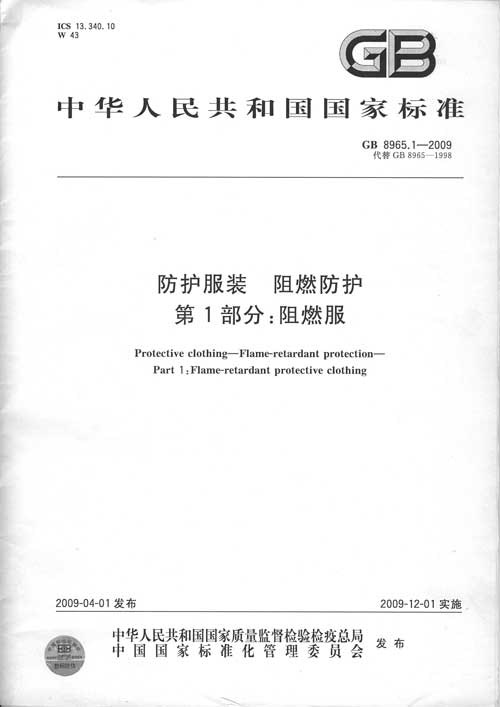 GB8965.1-2009《欧宝电竞app下载
服装_阻燃欧宝电竞app下载
_第1部分_阻燃服》